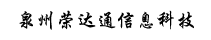 泉州荣达通信息科技有限公司